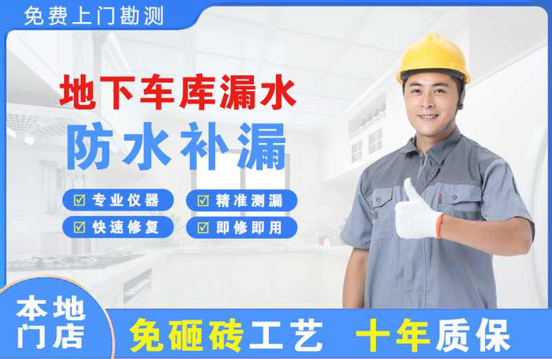 合作地下车库漏水维修